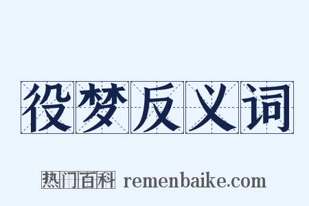 役梦反义词是什么意思的图片